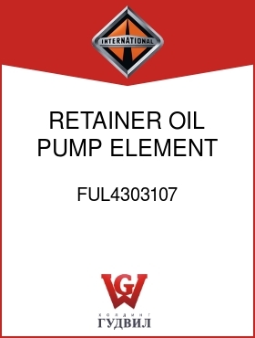 Оригинальная запчасть Интернешнл FUL4303107 RETAINER, OIL PUMP ELEMENT