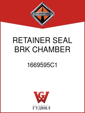 Оригинальная запчасть Интернешнл 1669595C1 RETAINER, SEAL BRK CHAMBER