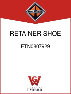 Оригинальная запчасть Интернешнл ETN0807929 RETAINER, SHOE ANCHOR PIN