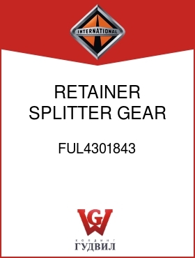 Оригинальная запчасть Интернешнл FUL4301843 RETAINER, SPLITTER GEAR