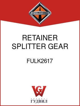 Оригинальная запчасть Интернешнл FULK2617 RETAINER, SPLITTER GEAR