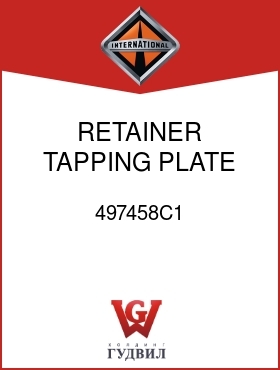 Оригинальная запчасть Интернешнл 497458C1 RETAINER, TAPPING PLATE