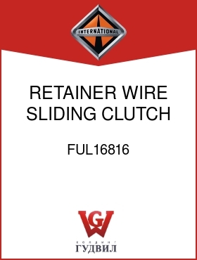 Оригинальная запчасть Интернешнл FUL16816 RETAINER, WIRE SLIDING CLUTCH