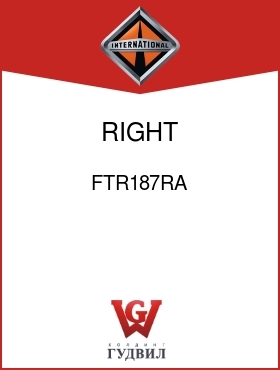 Оригинальная запчасть Интернешнл FTR187RA RIGHT