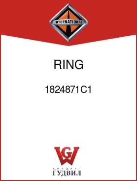 Оригинальная запчасть Интернешнл 1824871C1 RING