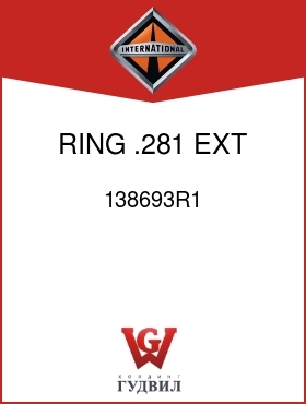 Оригинальная запчасть Интернешнл 138693R1 RING, .281 EXT RET