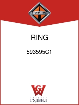 Оригинальная запчасть Интернешнл 593595C1 RING