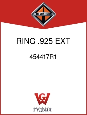 Оригинальная запчасть Интернешнл 454417R1 RING, .925 EXT RET