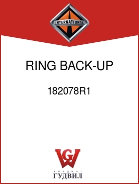 Оригинальная запчасть Интернешнл 182078R1 RING, BACK-UP