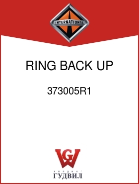 Оригинальная запчасть Интернешнл 373005R1 RING, BACK UP