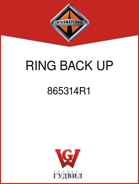 Оригинальная запчасть Интернешнл 865314R1 RING, BACK UP