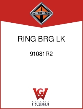 Оригинальная запчасть Интернешнл 91081R2 RING, BRG LK