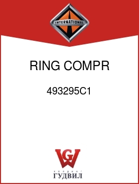 Оригинальная запчасть Интернешнл 493295C1 RING, COMPR