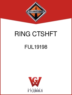 Оригинальная запчасть Интернешнл FUL19198 RING, CTSHFT FRT SNAP