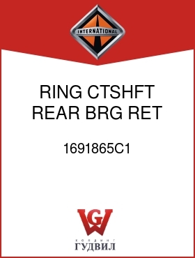 Оригинальная запчасть Интернешнл 1691865C1 RING, CTSHFT REAR BRG RET