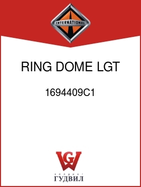 Оригинальная запчасть Интернешнл 1694409C1 RING, DOME LGT RET