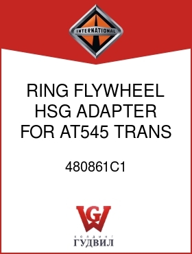 Оригинальная запчасть Интернешнл 480861C1 RING, FLYWHEEL HSG ADAPTER FOR AT545 TRANS