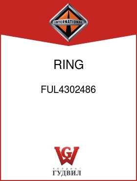 Оригинальная запчасть Интернешнл FUL4302486 RING