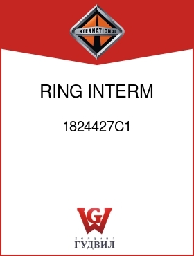 Оригинальная запчасть Интернешнл 1824427C1 RING, INTERM