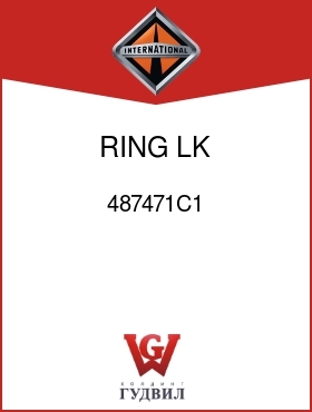 Оригинальная запчасть Интернешнл 487471C1 RING, LK