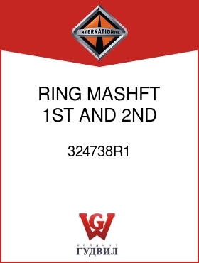 Оригинальная запчасть Интернешнл 324738R1 RING, MASHFT 1ST AND 2ND SNAP