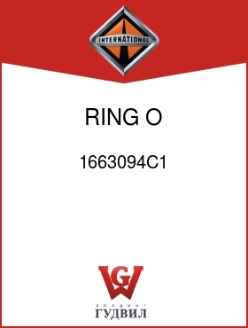 Оригинальная запчасть Интернешнл 1663094C1 RING, O