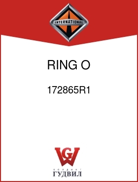 Оригинальная запчасть Интернешнл 172865R1 RING, O