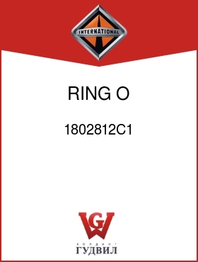 Оригинальная запчасть Интернешнл 1802812C1 RING, O