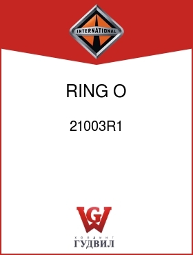 Оригинальная запчасть Интернешнл 21003R1 RING, O