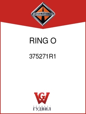 Оригинальная запчасть Интернешнл 375271R1 RING, O