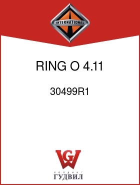 Оригинальная запчасть Интернешнл 30499R1 RING, O, 4.11 MM EXT RET