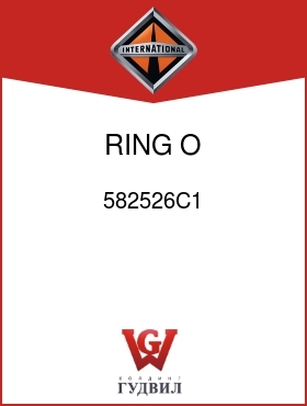 Оригинальная запчасть Интернешнл 582526C1 RING, O