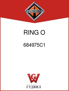 Оригинальная запчасть Интернешнл 684975C1 RING, O