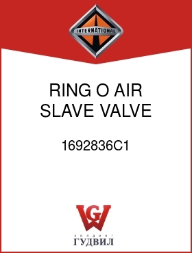 Оригинальная запчасть Интернешнл 1692836C1 RING, O AIR SLAVE VALVE