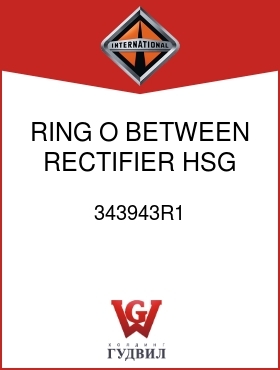 Оригинальная запчасть Интернешнл 343943R1 RING, O, BETWEEN RECTIFIER HSG, DE FRAME