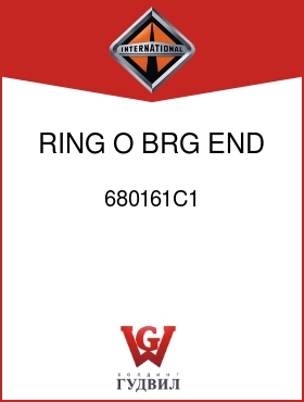 Оригинальная запчасть Интернешнл 680161C1 RING, O, BRG END PLATE