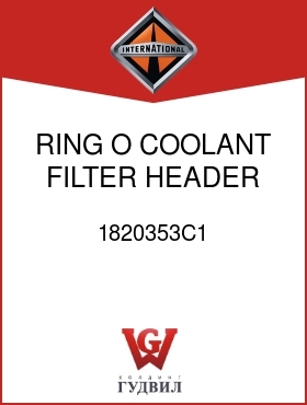 Оригинальная запчасть Интернешнл 1820353C1 RING, O, COOLANT FILTER HEADER