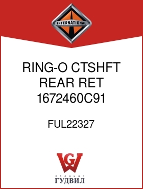 Оригинальная запчасть Интернешнл FUL22327 RING-O, CTSHFT REAR RET 1672460C91 TRANS