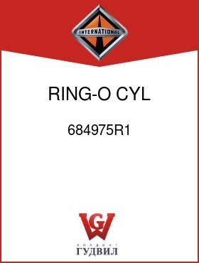 Оригинальная запчасть Интернешнл 684975R1 RING-O, CYL COVER