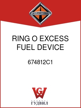 Оригинальная запчасть Интернешнл 674812C1 RING, O EXCESS FUEL DEVICE TUBE