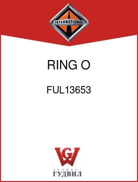 Оригинальная запчасть Интернешнл FUL13653 RING, O