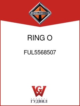 Оригинальная запчасть Интернешнл FUL5568507 RING, O