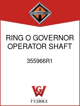 Оригинальная запчасть Интернешнл 355966R1 RING, O GOVERNOR OPERATOR SHAFT