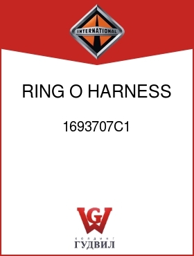 Оригинальная запчасть Интернешнл 1693707C1 RING, O HARNESS RET