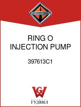 Оригинальная запчасть Интернешнл 397613C1 RING, O, INJECTION PUMP MTG ADAP