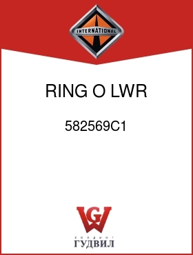 Оригинальная запчасть Интернешнл 582569C1 RING, O, LWR K/PIN