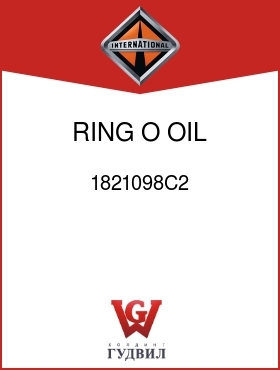 Оригинальная запчасть Интернешнл 1821098C2 RING, O, OIL COOLER