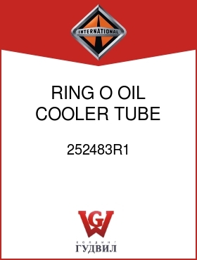 Оригинальная запчасть Интернешнл 252483R1 RING, O OIL COOLER TUBE