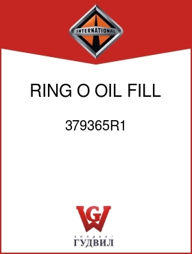 Оригинальная запчасть Интернешнл 379365R1 RING, O, OIL FILL