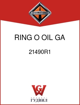 Оригинальная запчасть Интернешнл 21490R1 RING, O, OIL GA TUBE ADAP